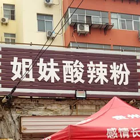 姐妹酸辣粉(姐妹店)