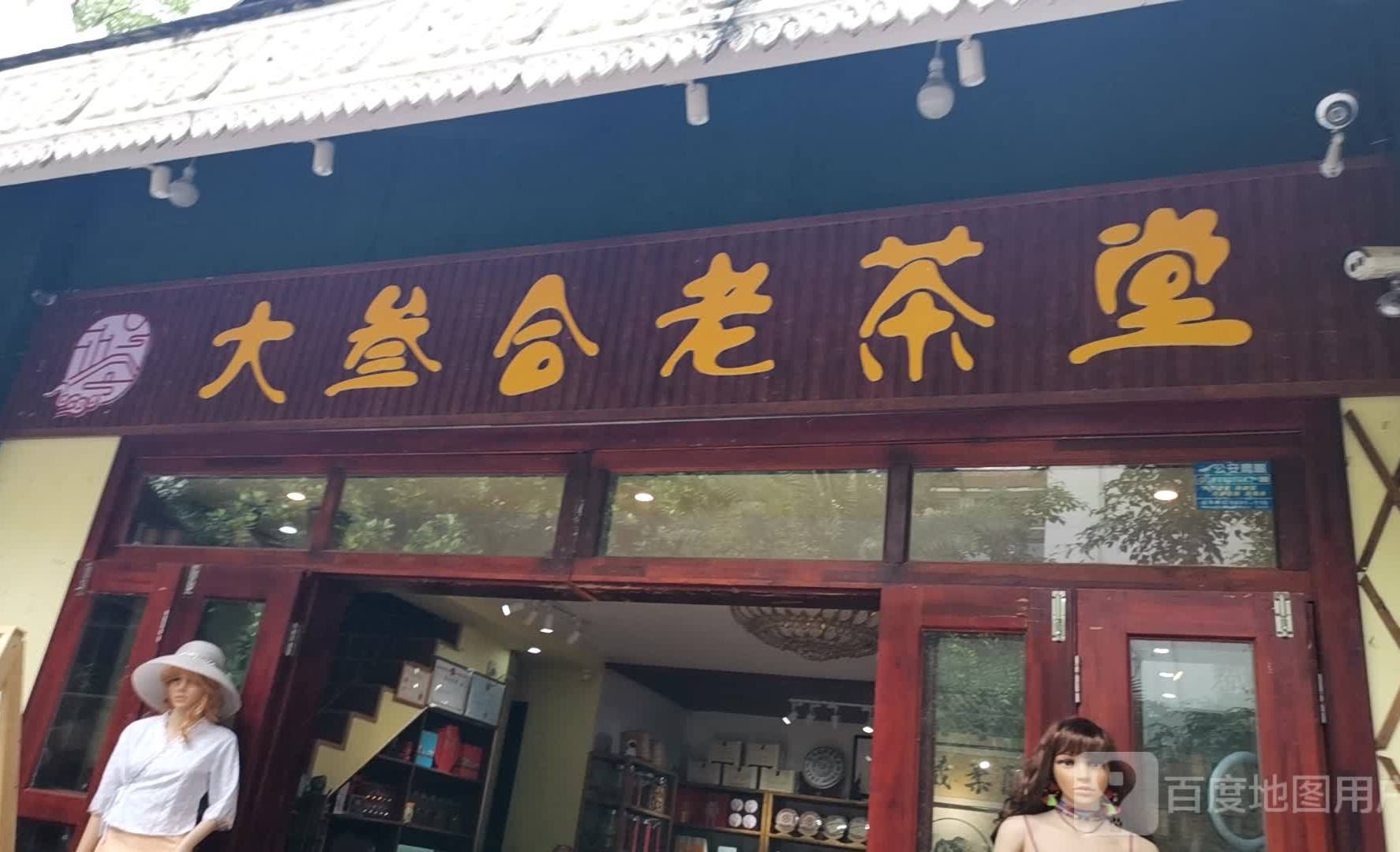 大叁合老茶堂