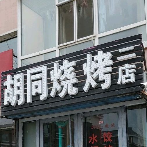 胡同烤烧(二店)