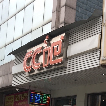 cc吧(颐园店)