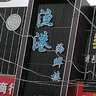 海港海鲜楼(富兴街店)