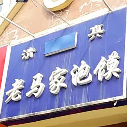 清真老马家泡馍(凤城三路店)