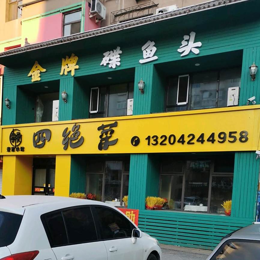 自家小厨海鲜家常菜风味饺子馆(十二道街)