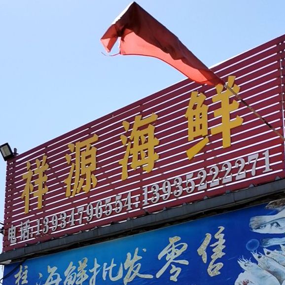 祥源海鲜