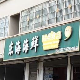 东海海先(中商店)