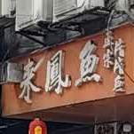 四川来凤鱼(新合作商业街店)