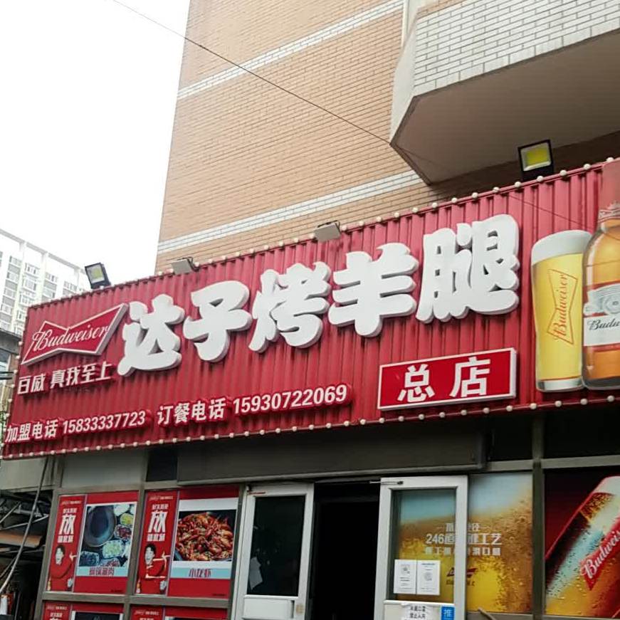 达子烤羊腿(阳光大街店)
