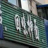 清真长通路回味抻面(长通路店)