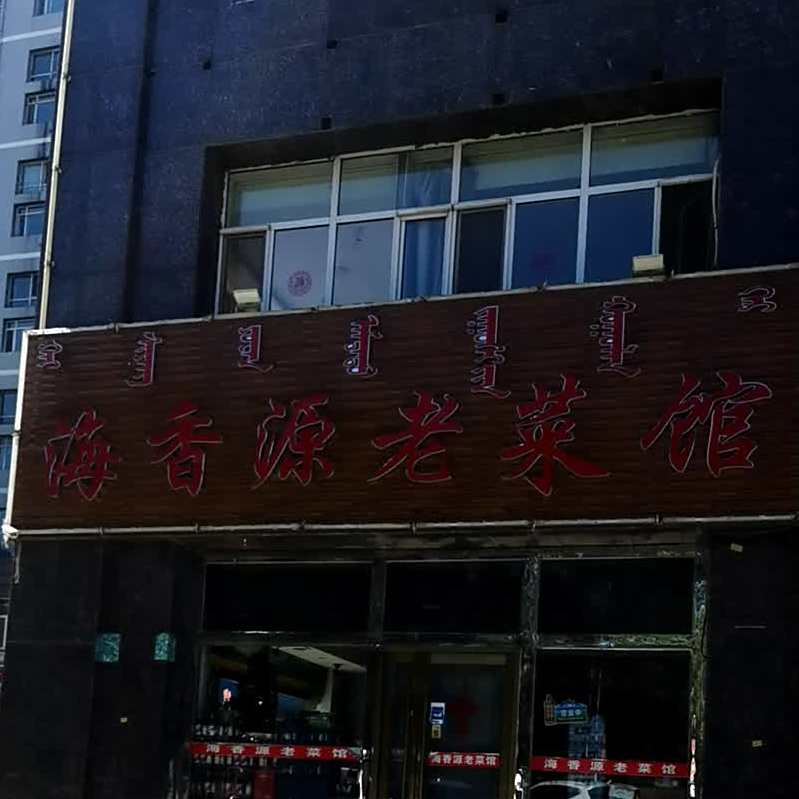 海香源老菜馆(美地家园店)