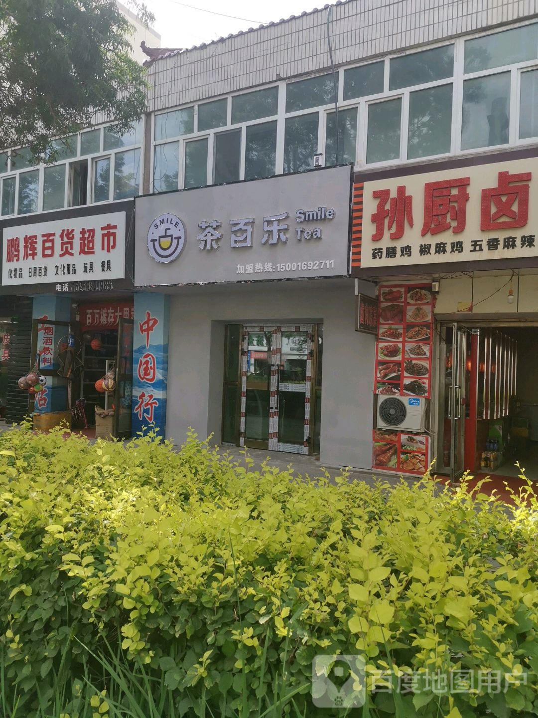 鹏辉百度超市