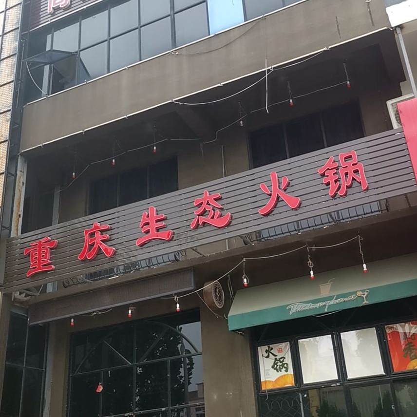 尚席重庆生态火锅