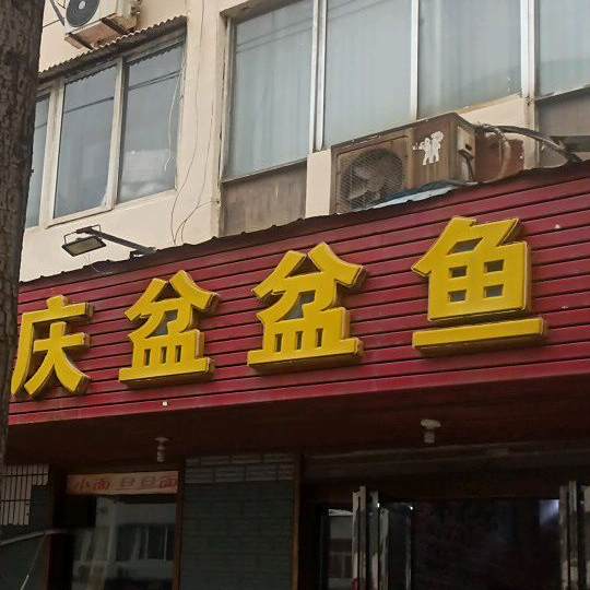 重庆盆盆鱼川菜馆(虢国东路店)