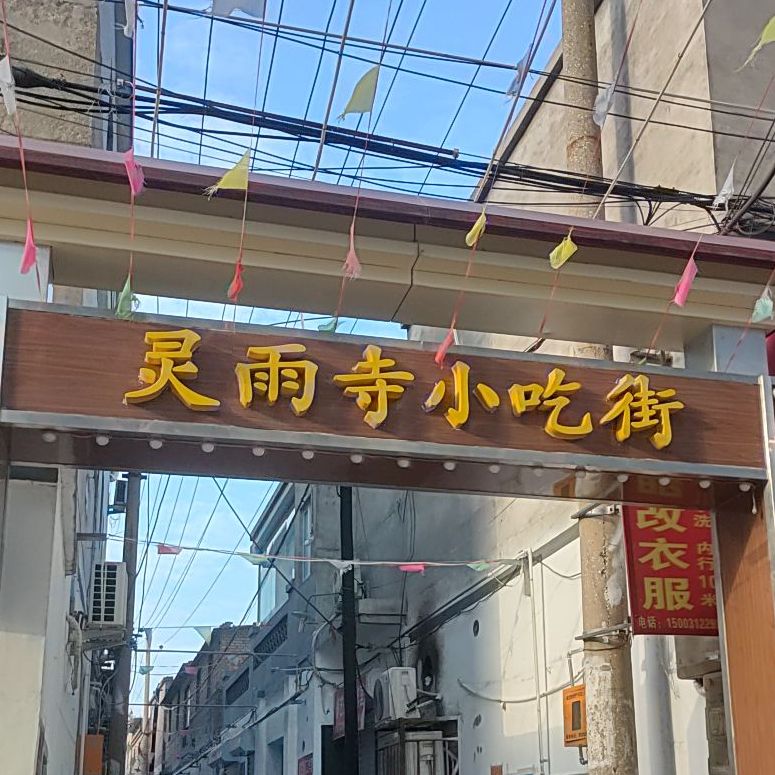 灵雨寺小吃街