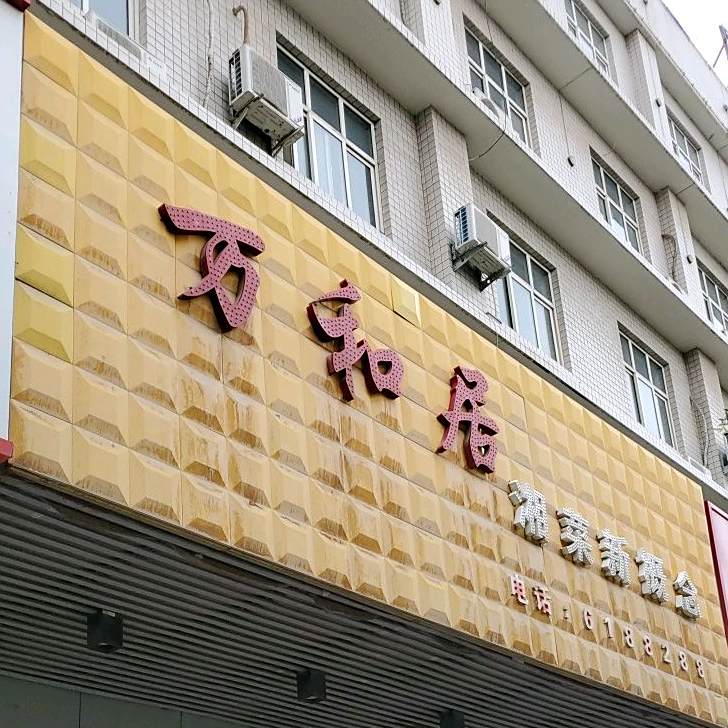 万和居湘菜新概念(白水店)