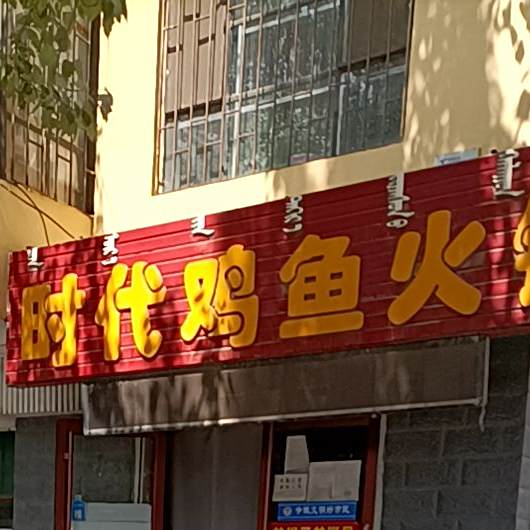时代烧鸡(向阳路总店)