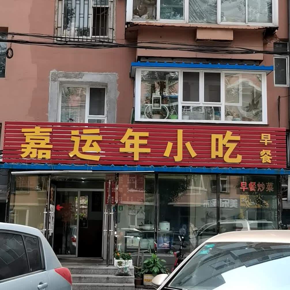 嘉运联小吃(清华小区店)