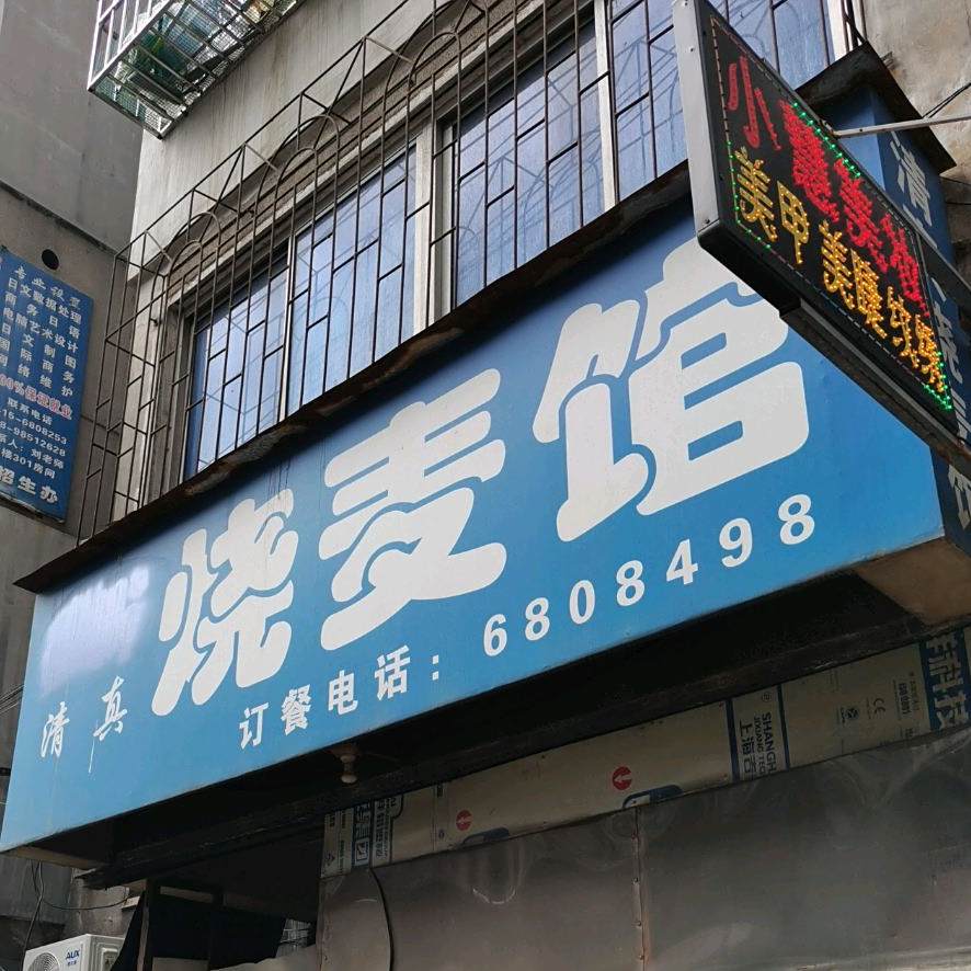 清真烧麦馆(龙源路店)
