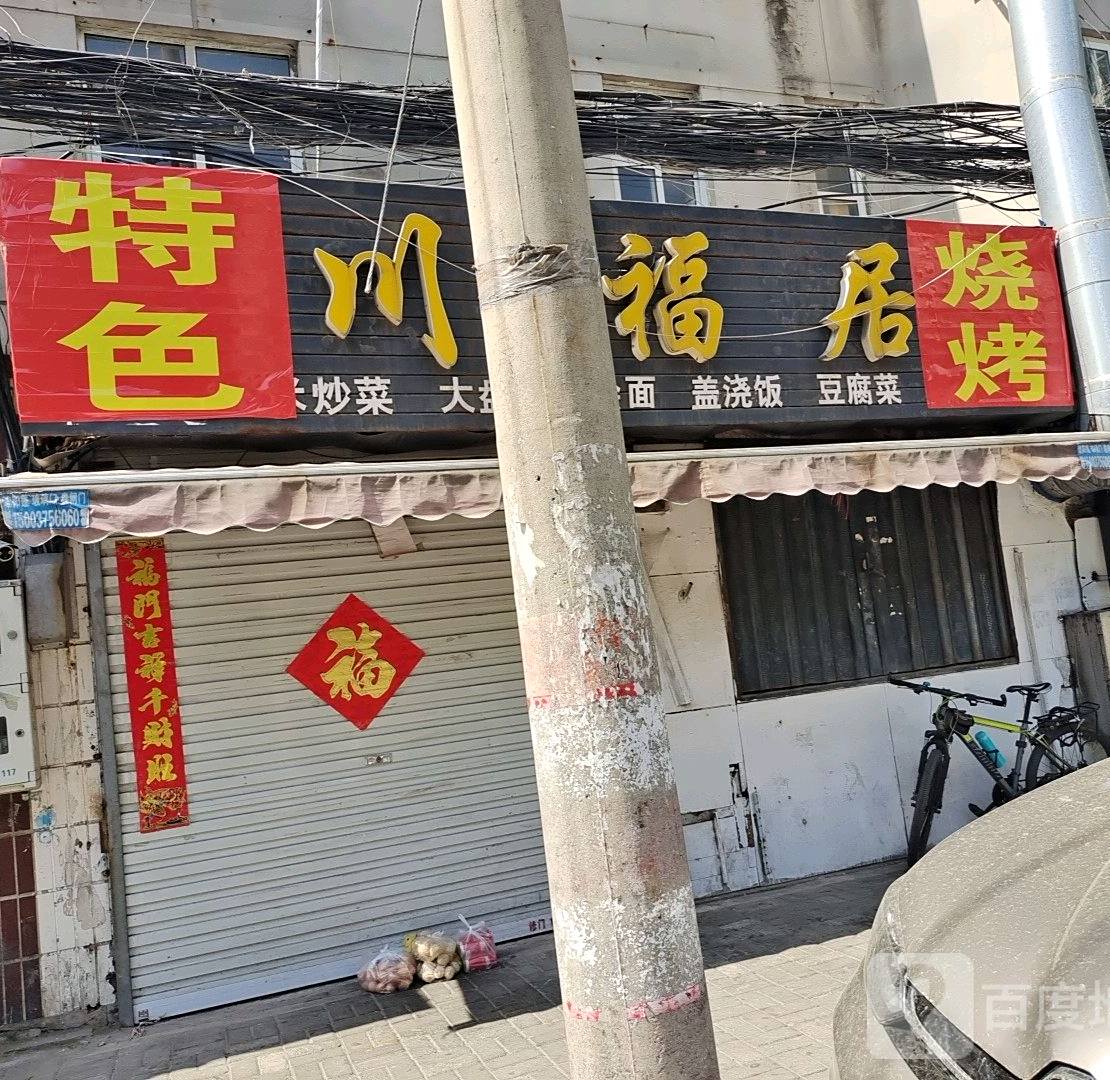 川褔居