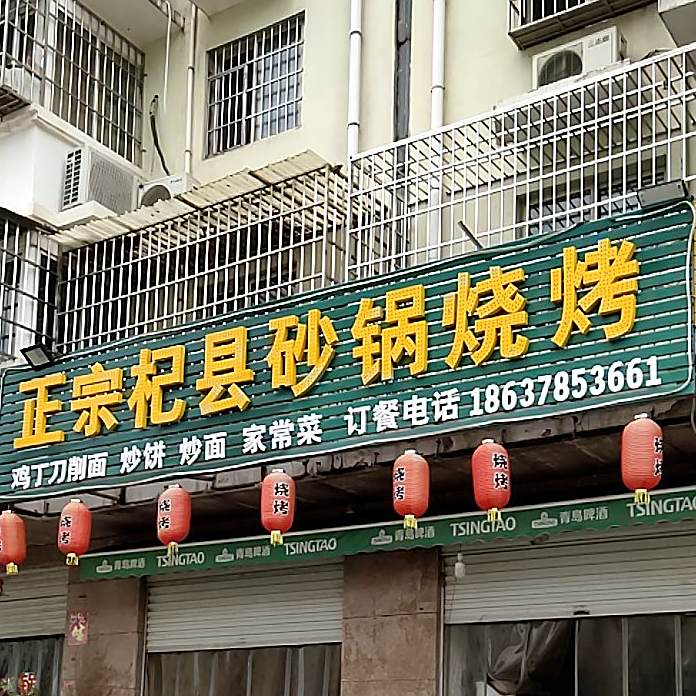 正宗杞县砂锅烤烧