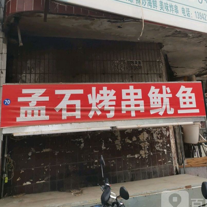孟石烧烤