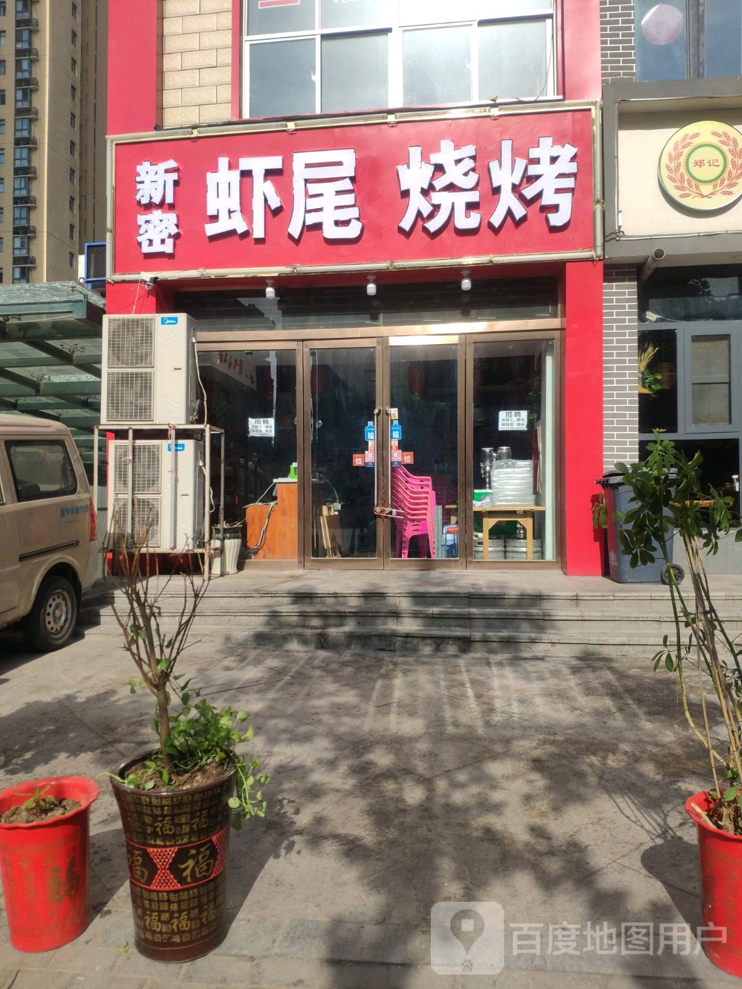 新密虾尾烧烤