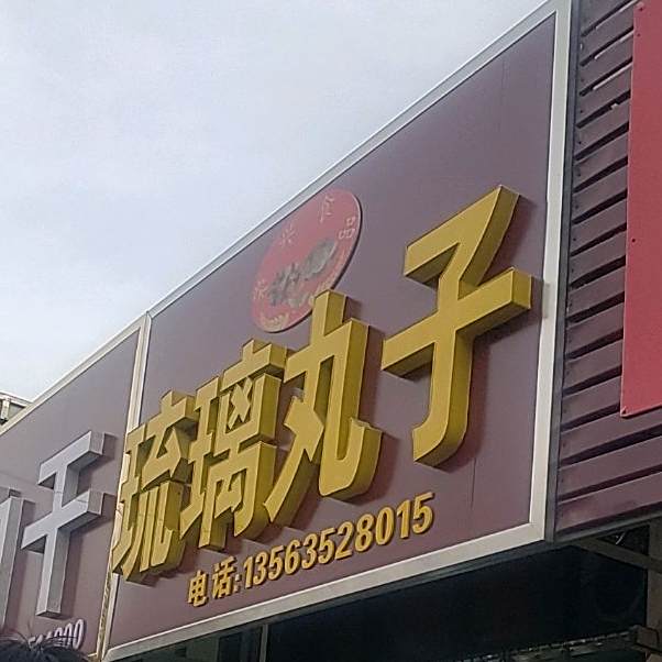 一品酥琉璃丸子