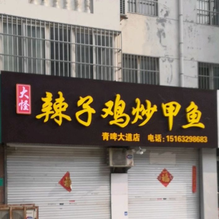 大怪辣子鸡炒甲鱼(青啤大道店)
