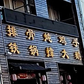 柴锅吨活鱼(温泉路店)