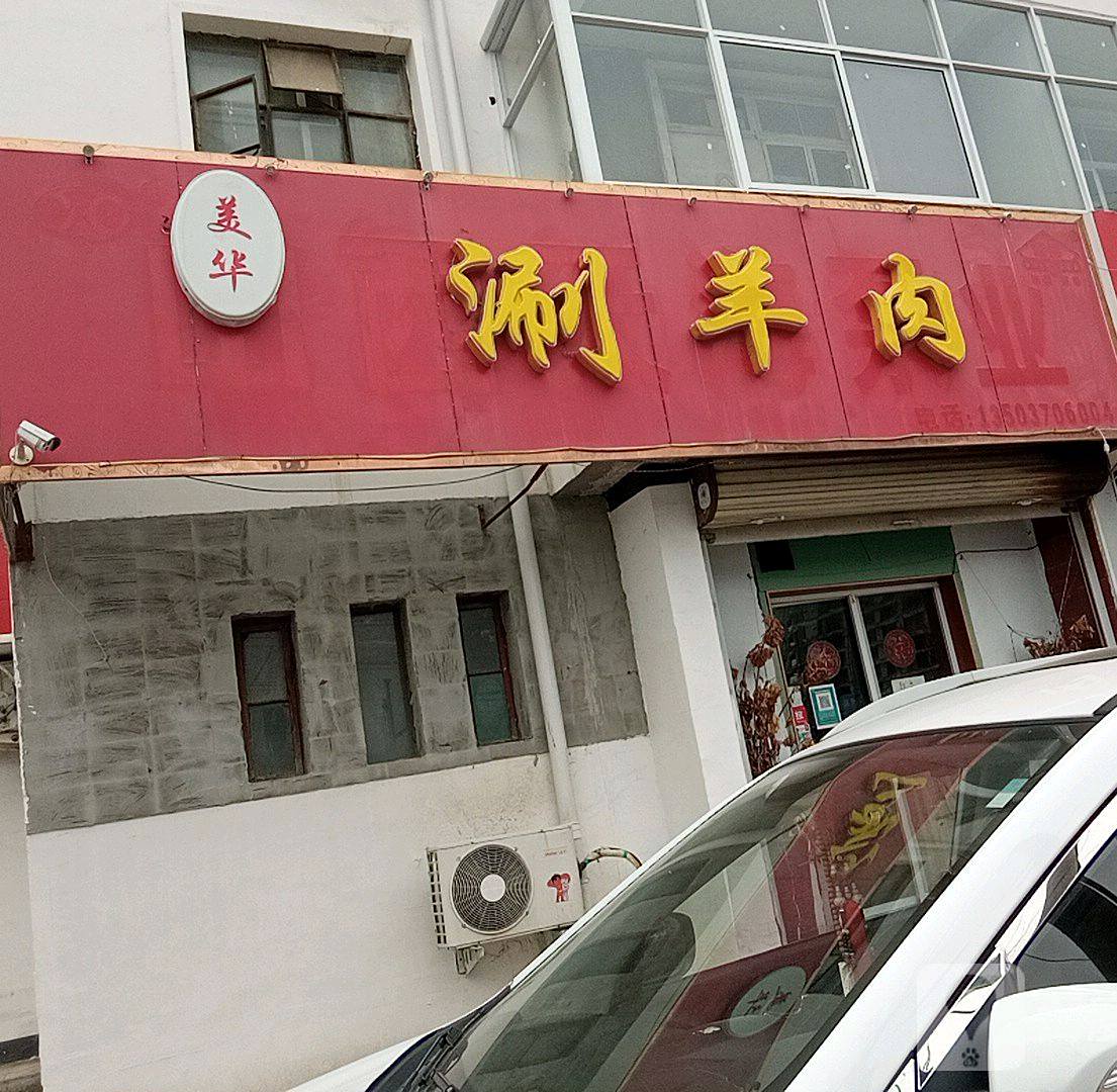 美华涮羊肉