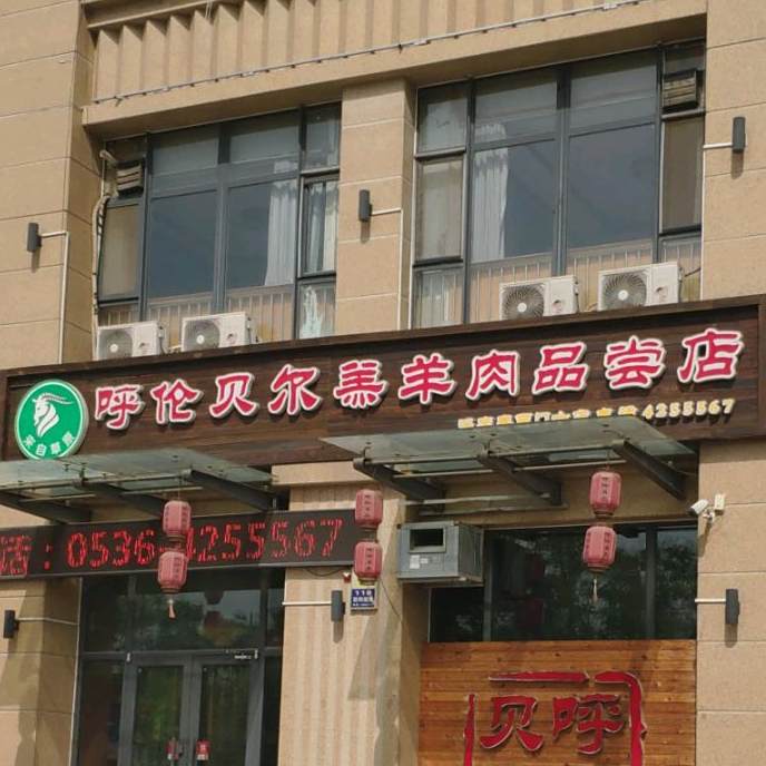 呼伦贝尔羔羊肉品尝店(浮来春十店)