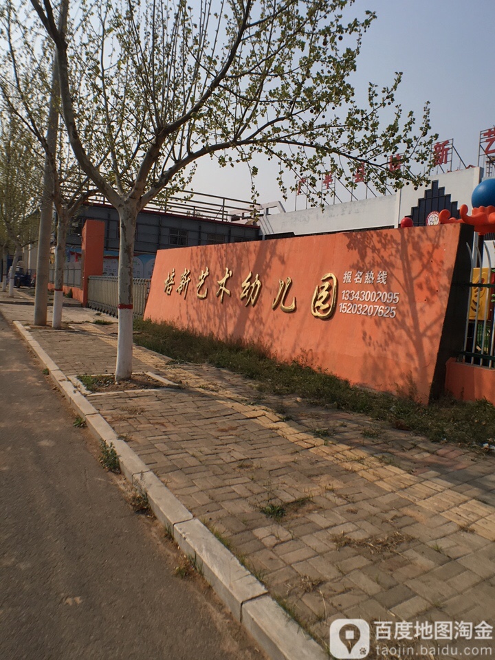 广平县培新艺术幼儿园
