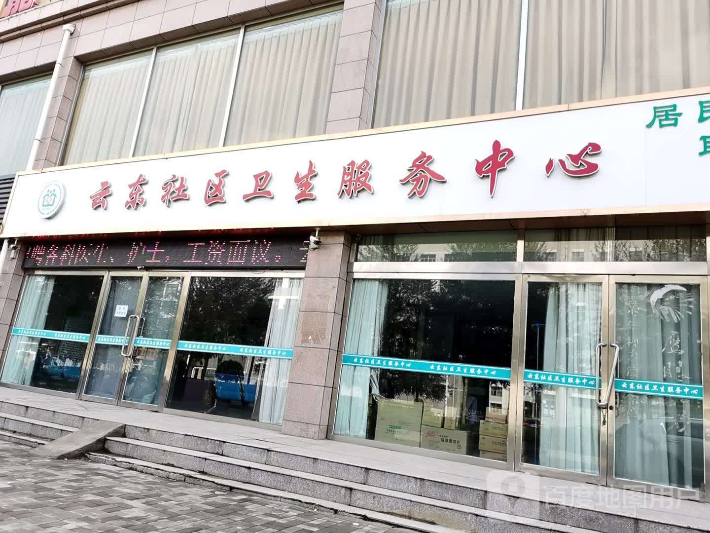 云东社区卫生服务中心