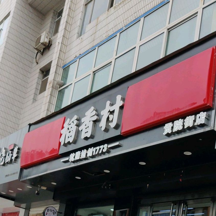 稻香春(贡院街店)