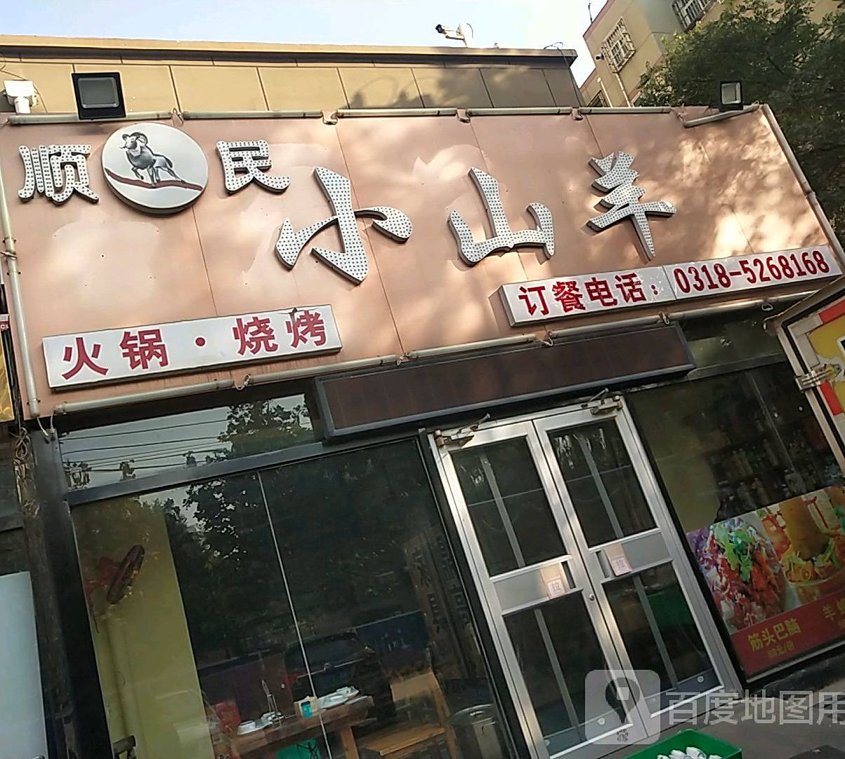 顺民小山羊火锅烧烤