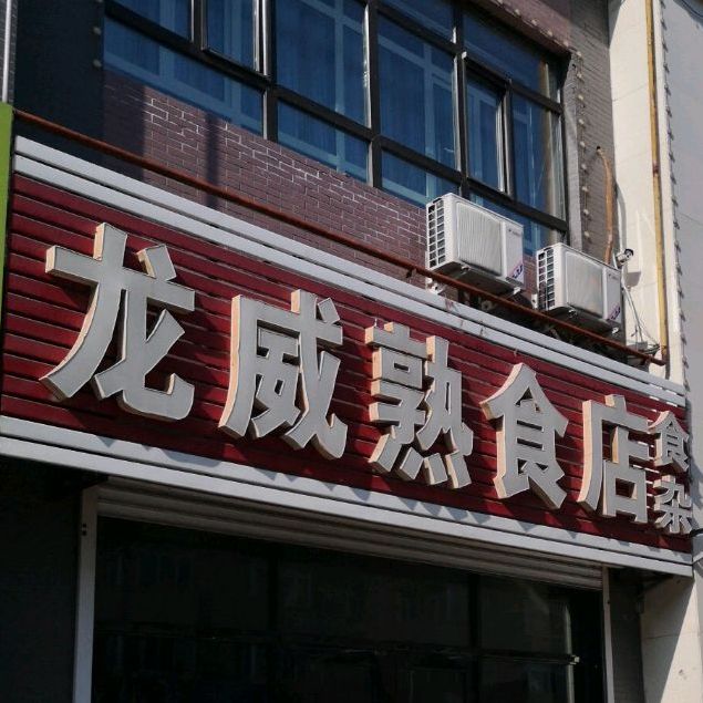 龙威熟食店