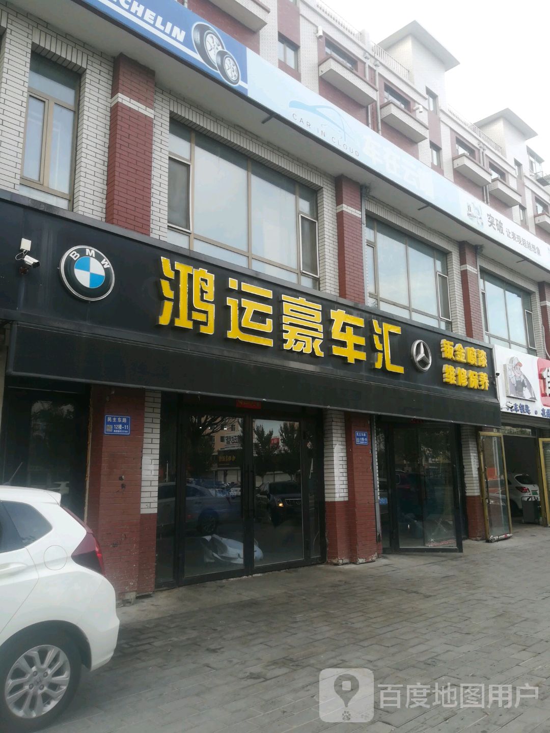 豪车汇汽车维修(民主东路店)