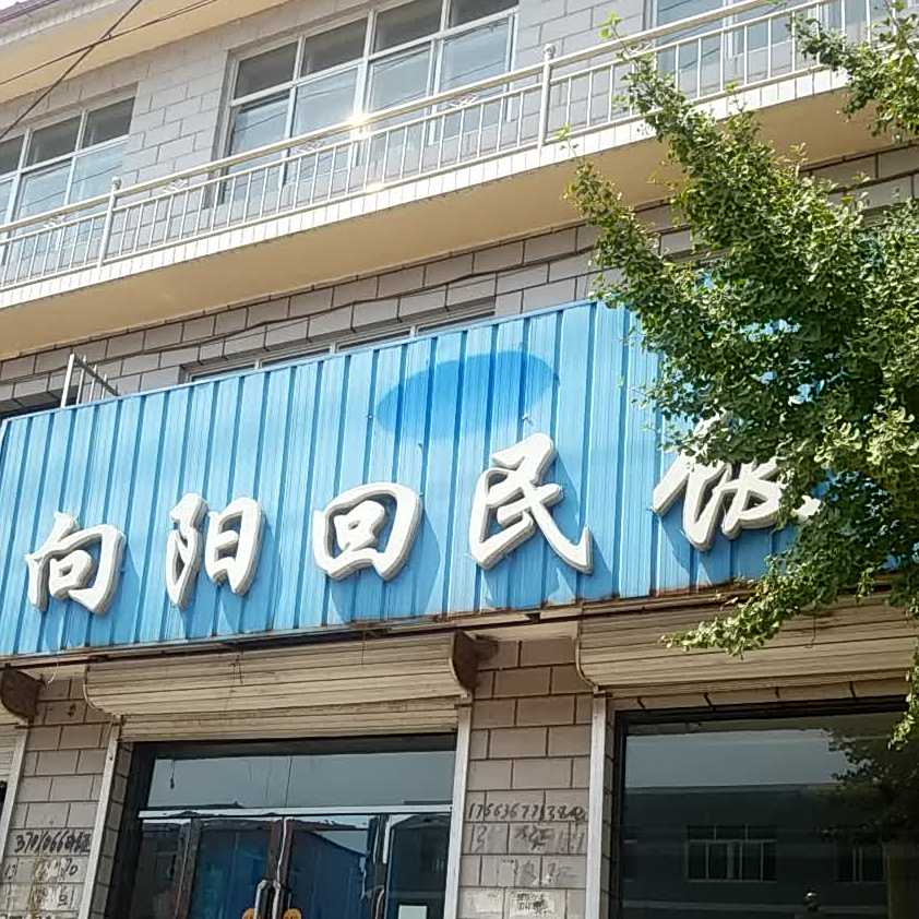 向阳回民大清真饭店