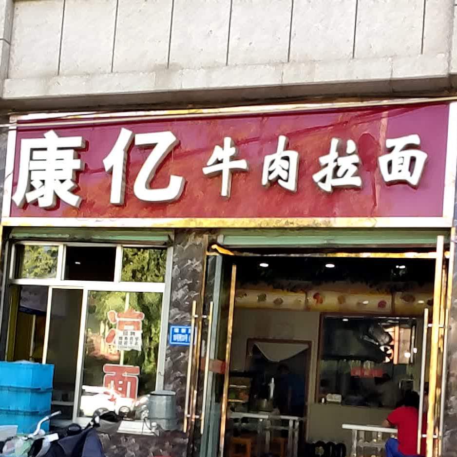 康亿牛肉拉面(怡景园店)