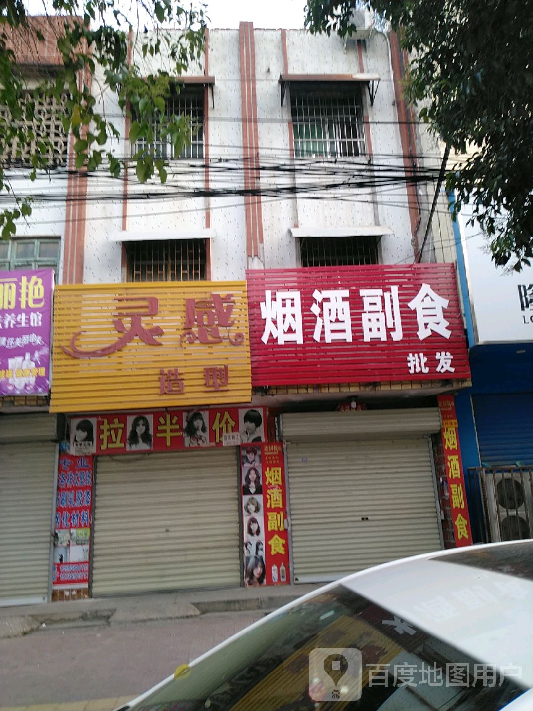 镇平县灵感造型(涅阳路店)