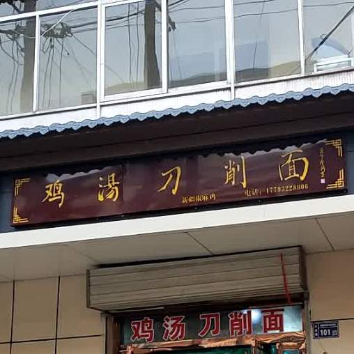 张金阳鸡汤刀晓面(西小街店)