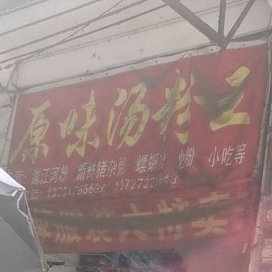原味汤粉馆王(西厚街店)