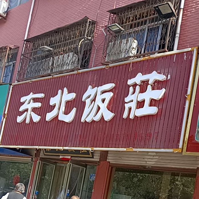 传广东北饭庄(光明路店)