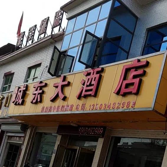 城东大酒店