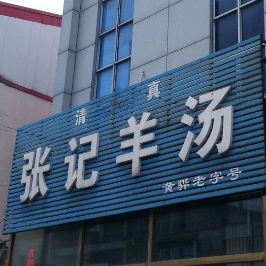 张记羊汤(新华路店)