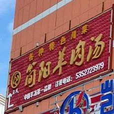 汪氏简阳肉羊汤(油建南路店)