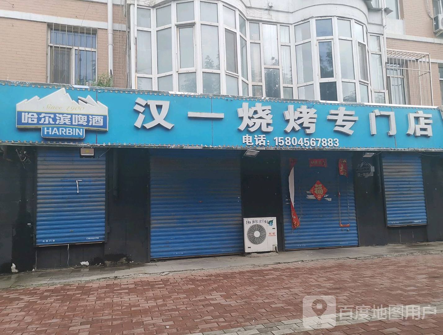 汉一烧烤专门店