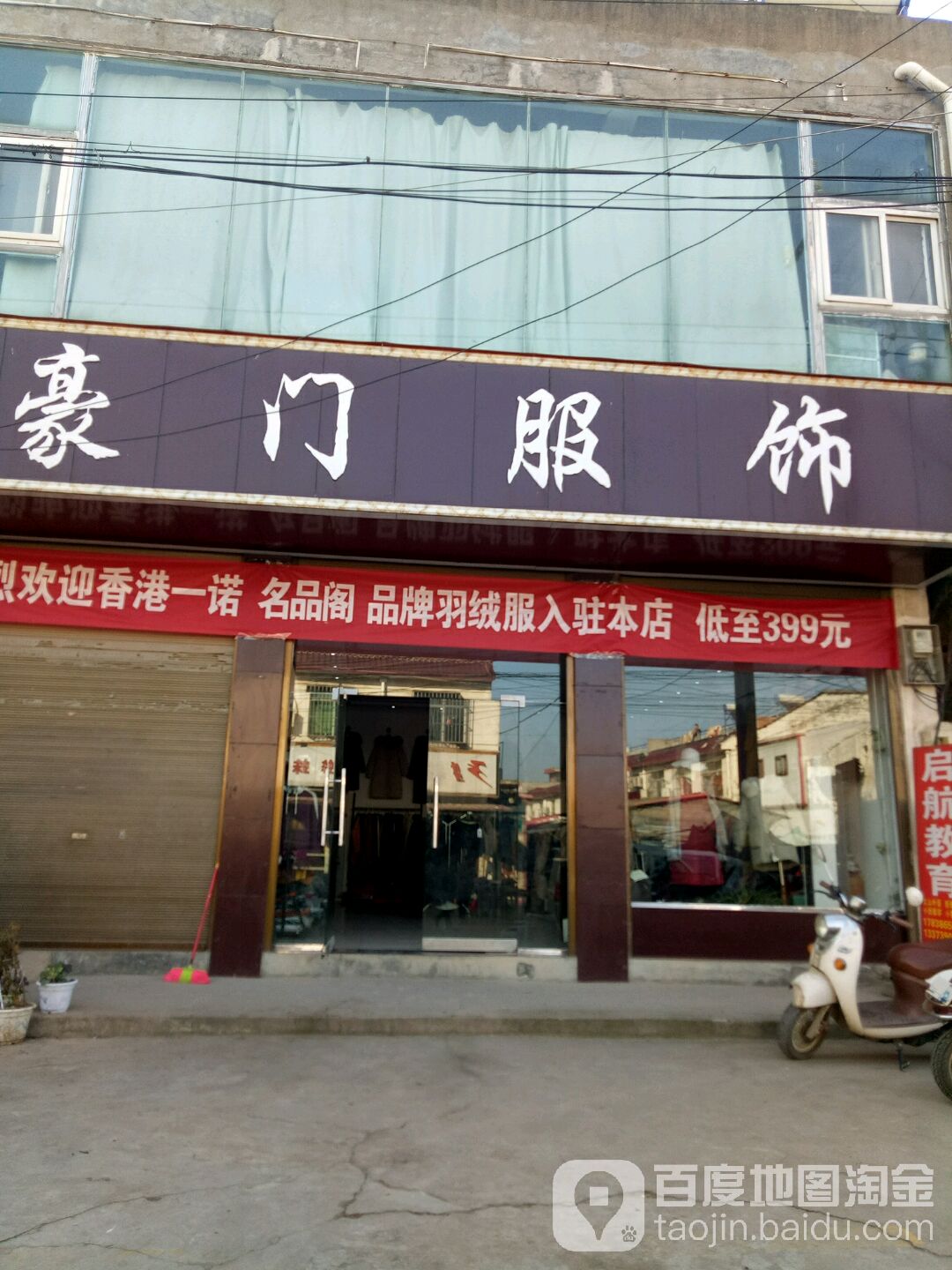 上蔡县朱里镇豪门服饰(社区路店)