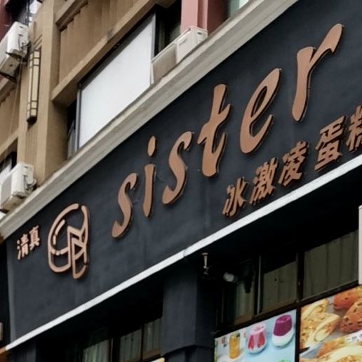 sister冰激凌蛋糕(临夏·义乌国际商业广场店)