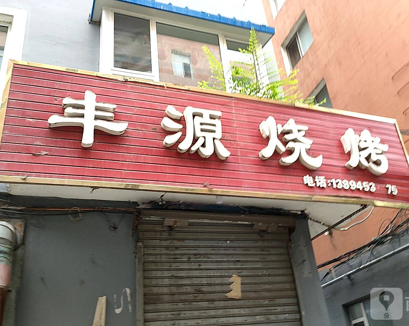 鑫晟源原味烧烤
