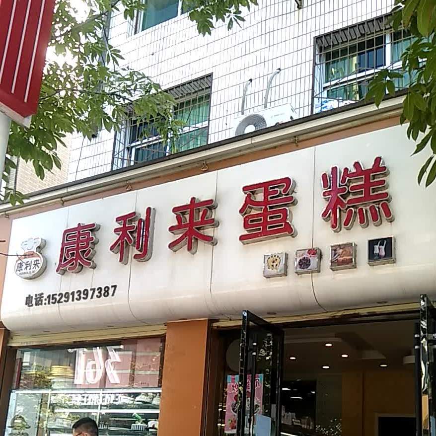 康利来蛋糕店(杜村东街店)